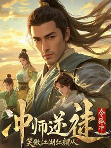 笑傲江湖:师娘请留步! 笑傲江湖:师娘请留步!
