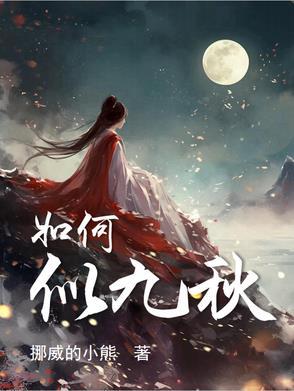 如何似九秋 如何似九秋