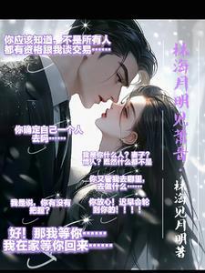 动情者死与霸总交易不能说的秘密 动情者死与霸总交易不能说的秘密