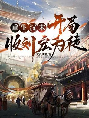 重生汉末,开局收刘宏为徒 重生汉末,开局收刘宏为徒