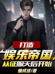 为了还债,我成了娱乐圈幕后大佬 为了还债,我成了娱乐圈幕后大佬